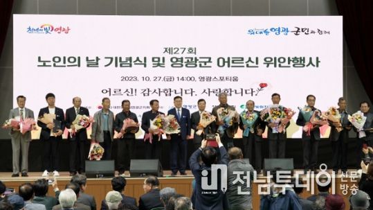 영광군, 제27회‘노인의 날’기념식 및 어르신 위안행사 개최