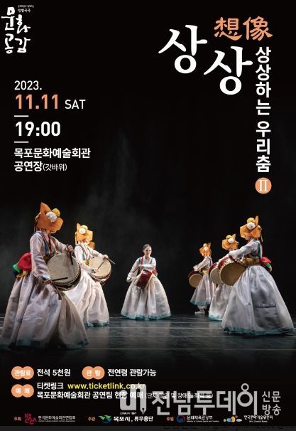 목포시가 ‘상상(想像)-상상하는 우리춤 Ⅱ’공연을 목포문화예술회관에서 펼친다. / 포스터 / 목포시 제공