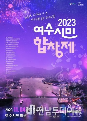 ‘2023 여수시민합창제’가 오는 11월 4일(토) 오후 1시 여수시민회관에서 성대한 막을 연다.