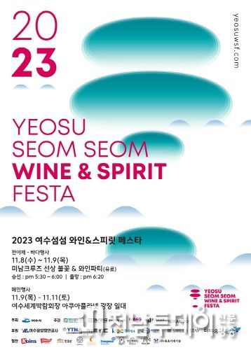 ‘여수 섬섬 와인 스피릿 페스타’가 세계 섬와인과 섬막걸리를 주제로 다음달 9일(목)부터 11(토)까지 3일간 여수세계박람회장 일원에서 개최된다.