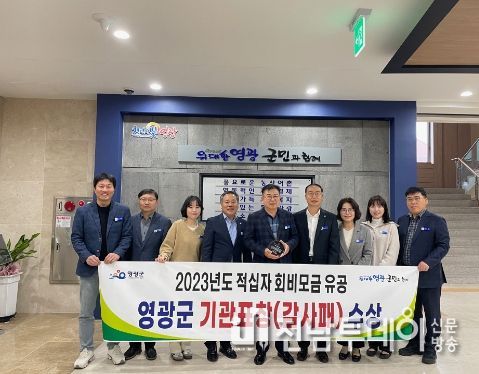 영광군, 적십자회비 모금 유공 기관 감사패 수상