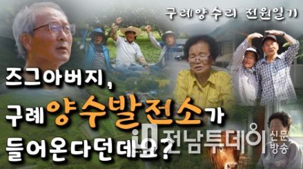 구례 주민들이 발 벗고 나섰다. 구례양수발전소 유튜브 영상 화제!