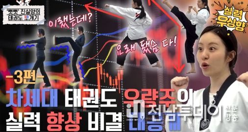 ‘뻣뻣 진실양의 태권도 뽀개기’ 3편 썸네일.