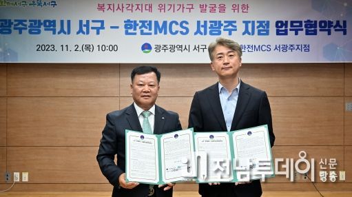 광주광역시 서구, 한전MCS와 복지사각지대 찾기 나서