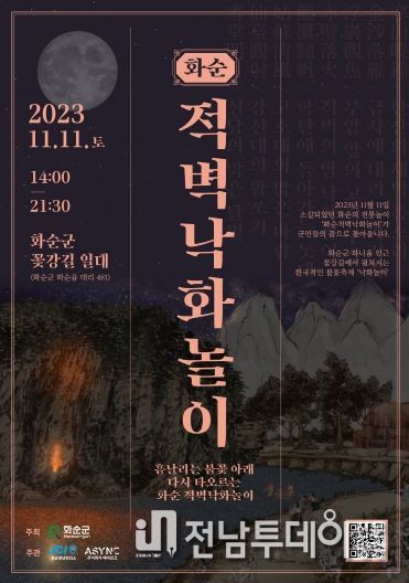 화순 낙화놀이 축제, 우천 예보로 일주일 연기