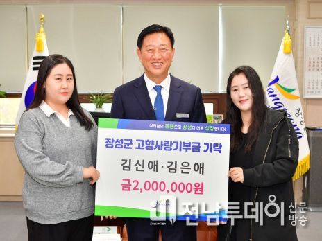 장성군을 사랑한 자매! 고향사랑기부 참여 ‘주목’