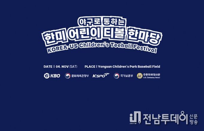 2023 야구로 통하는 한미 어린이 티볼 한마당