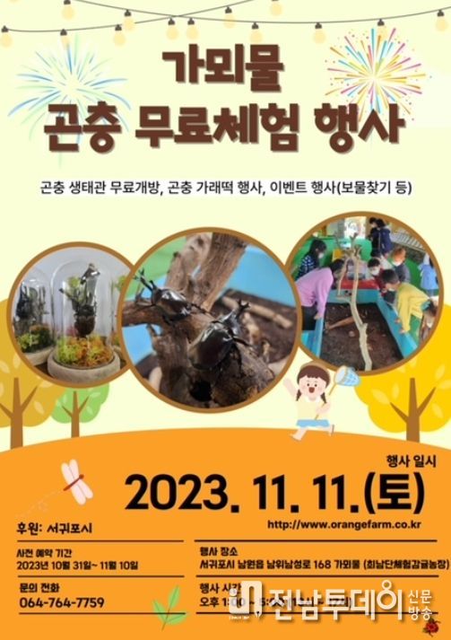 가뫼물 곤충 무료체험 행사 안내문