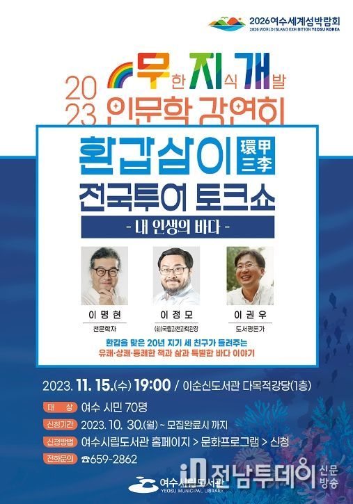 여수시가 오는 15일 여수시립도서관에서 이명현 천문학자, 이정모 (전)국립과천과학관장, 이권우 도서평론가가 펼치는 ‘환갑삼이 전국투어 토크쇼’를 개최한다.