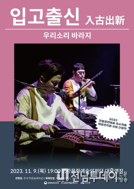 영광문화예술의전당, 우리소리 바라지의 '입고출신' 공연