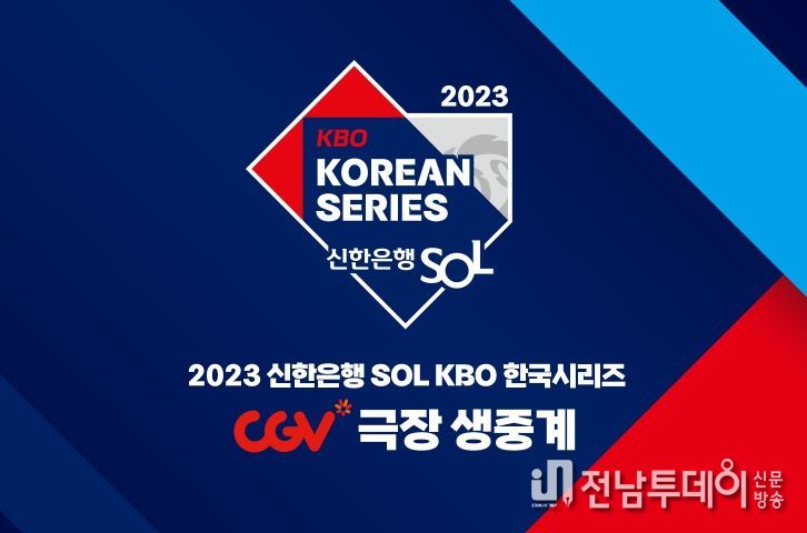 2023 KBO 한국시리즈 CGV 생중계 상영 안내 이미지