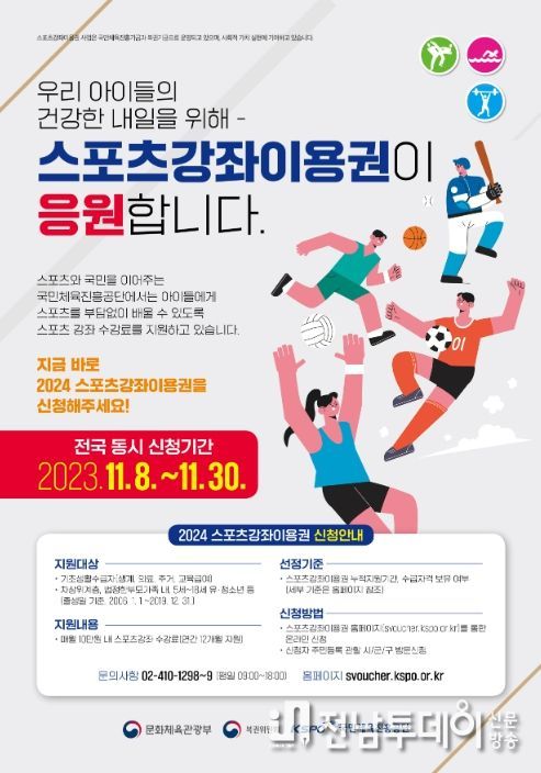 2024년 스포츠강좌 이용권 대상자 모집 안내문