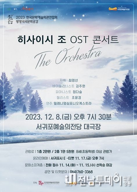 히사이시 조 OST 콘서트디 오케스트라 공연 포스터