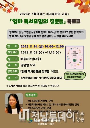 목포어린이도서관, 2023년'찾아가는 독서동아리 교육'운영
