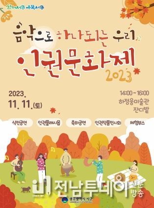 광주시= 서구, 함께서구 인권문화제 개최“음악으로 하나 되는 우리”