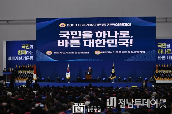 11월 7일 윤석열 대통령은 대구 북구 엑스코에서 열린 2023년 바르게살기운동 전국회원대회에 참석했다.