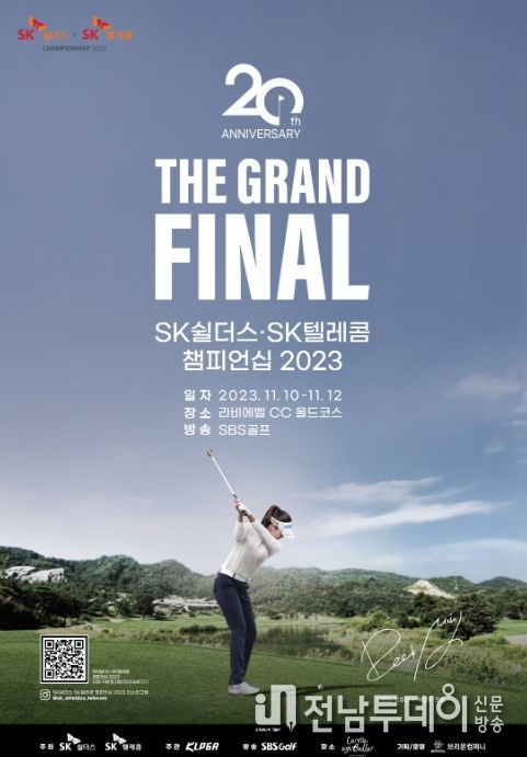 SK쉴더스-SK텔레콤 챔피언십 2023