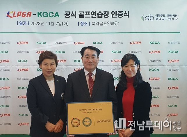 ‘KLPGA-KGCA 공식 골프 연습장 인증사업’ 12호로 북악골프연습장 선정