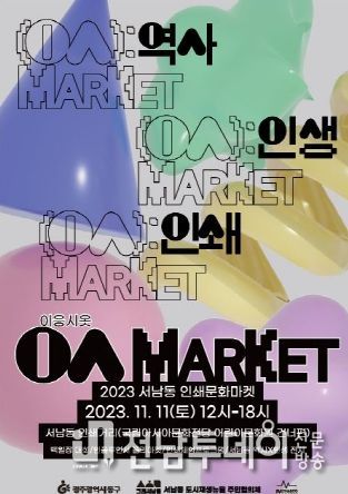 광주 동구, 11월 11일 ‘서남동 인쇄문화마켓’ 놀러 오세요!