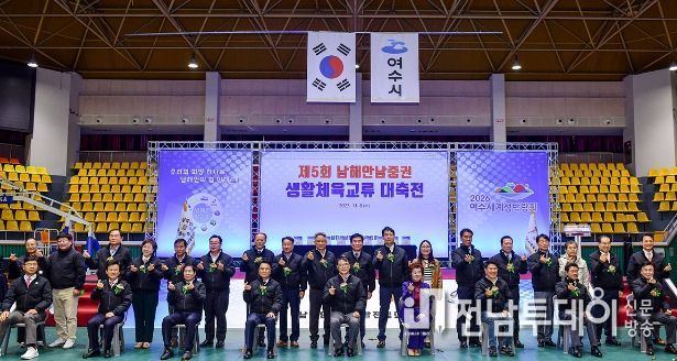 ‘제5회 남해안남중권 생활체육교류전’ 여수서 개최