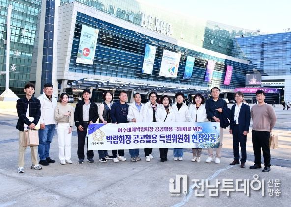 여수시의회 박람회장 공공활용 특위, 부산광역시 벤치마킹 나서