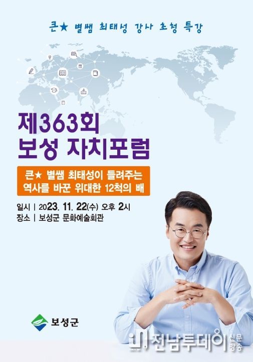 보성군, ‘큰별샘 최태성 한국사 강사’ 초청 자치포럼 개최
