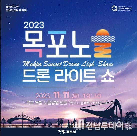 목포시가 오는 11일 북항노을공원 일원에서 목포드론라이트쇼를 개최한다. / 목포시 제공