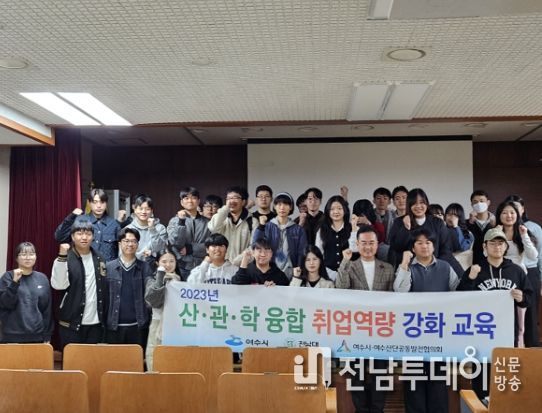 여수시와 여수산단공동발전협의회, 전남대학교가 공동으로 지난 8일 운영한 ‘산‧관‧학 융합 취업역량 강화 교육’ 프로그램이 큰 호응을 얻었다.