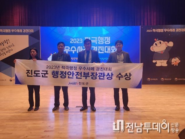 진도군, 2023년 정부 적극행정 경진대회 '행정안전부 장관상' 수상