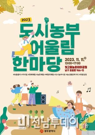 광주광역시, 2023년 도시농부 어울림 한마당