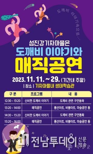 곡성 섬진강기차마을, 오는 11일부터 ‘신비한 도깨비 이야기와 매직 공연’
