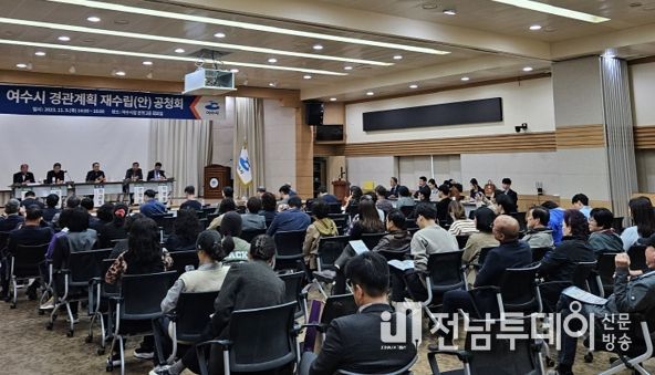 여수시가 지난 9일 시청 회의실에서 ‘여수시 경관계획 재수립 공청회’를 개최하고 시민과 함께 만드는 여수의 미래 경관 조성에 박차를 가했다.