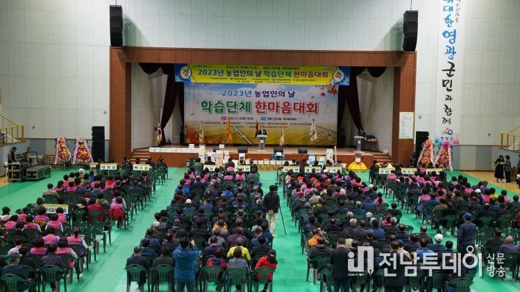 영광군, 농업인 학습단체 한마음대회 개최