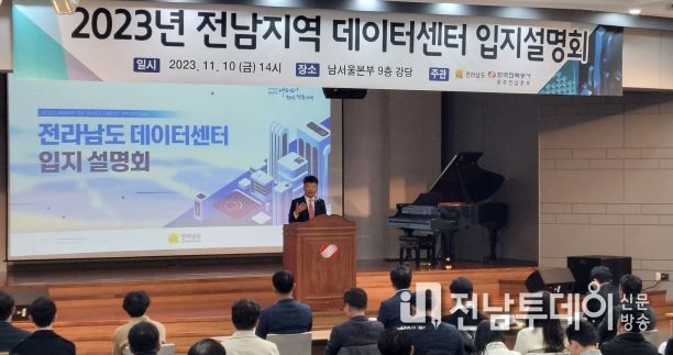 데이터센터 입지 설명회 사진