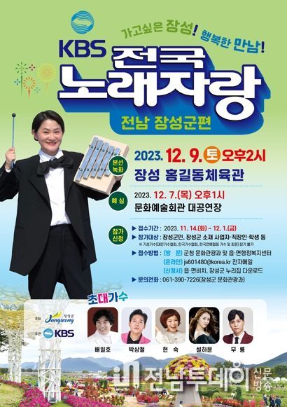 장성군에서 케이비에스(KBS) 전국노래자랑 열린다