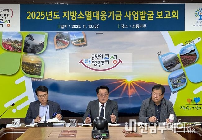 상위 20%의 발빠른 대응, 곡성군 2025년도 기금사업 발굴보고회 개최