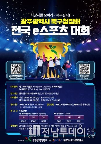 광주 북구청장배 전국 e스포츠 대회 웹 포스터