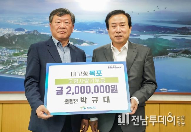 출향인 박규대 기부자가 목포시에 고향사랑기부금 200만원을 전달하고 있다.