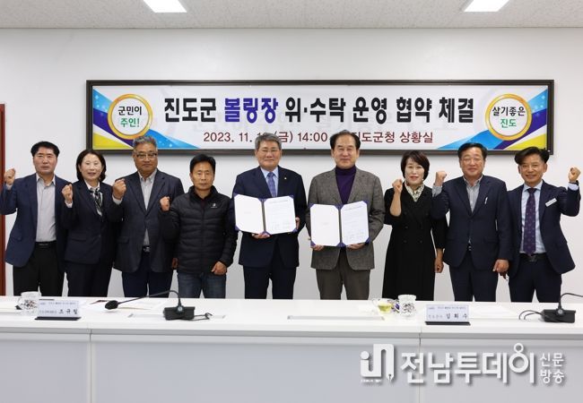 진도군, 볼링장 운영 위‧수탁 협약 체결