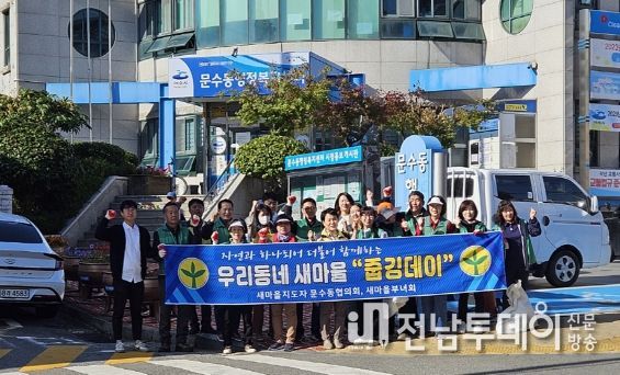 여수시 문수동 새마을지도자회(협의회장 김장기, 부녀회장 박미숙)는 지난 9일 ‘청정 문수 만들기’의 일환으로 줍깅 봉사활동을 진행했다.