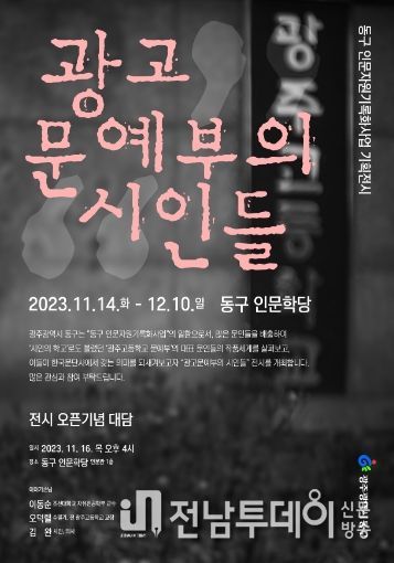 광주광역시 동구, 한국 문학을 빛낸 ‘광고 문예부의 시인들’ 기획전