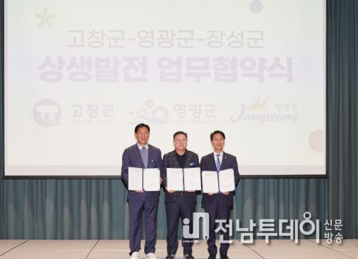영광군‧장성군‧고창군, 상생발전 MOU 체결