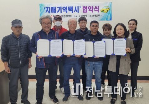 곡성군 – 옥과택시, 치매기억택시 송영서비스 업무 협약