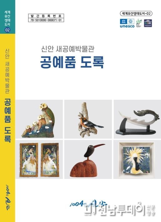 새공예품 도록 (1): 「신안 새공예박물관 공예품 도록」 표지