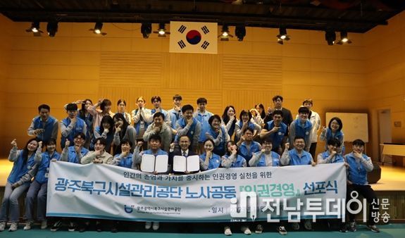 광주광역시북구시설관리공단, 노사공동 인권경영 선포