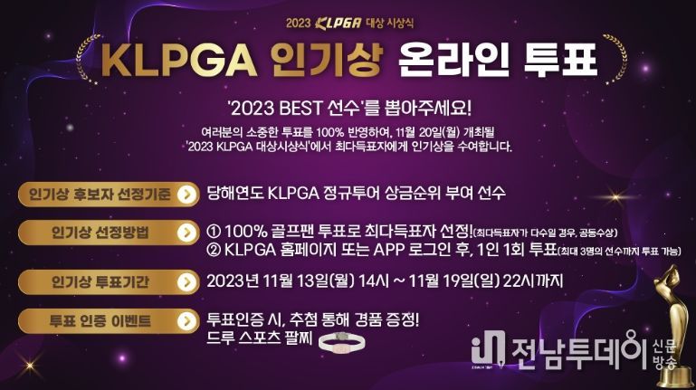 2023 KLPGA 인기상 온라인 투표