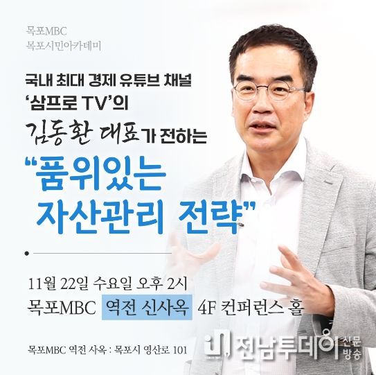 목포시민아카데미 11월 강좌 개최…삼프로 TV 김동환 소장 초청