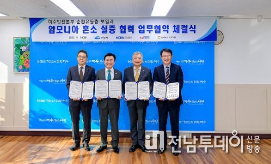 여수시는 14일 시장실에서 한국남동발전, 한국전력공사, 녹색에너지연구원과 ‘여수 순환유동층 발전소 암모니아 혼소 실증 협력’을 위한 업무협약을 체결했다.