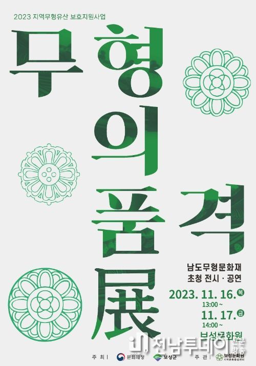 보성군, 16, 17일 보성문화원서 남도무형유산 전시․공연 열려