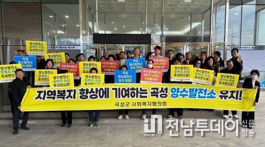 곡성군사회복지협의회, 곡성 양수발전소 유치에 힘을 보태다